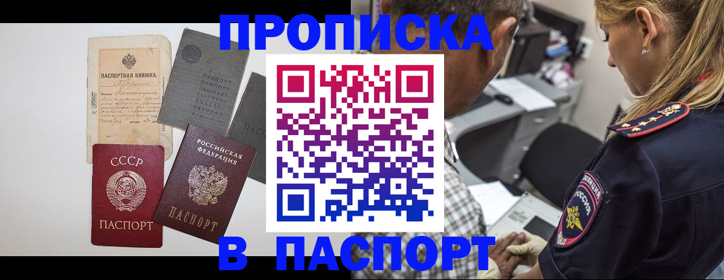 купить прописку в Белогорске