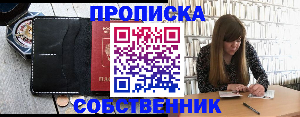 прописка от собственника в Белогорске